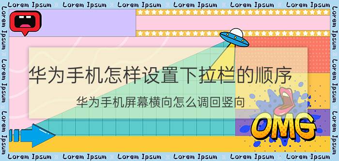 华为手机怎样设置下拉栏的顺序 华为手机屏幕横向怎么调回竖向？